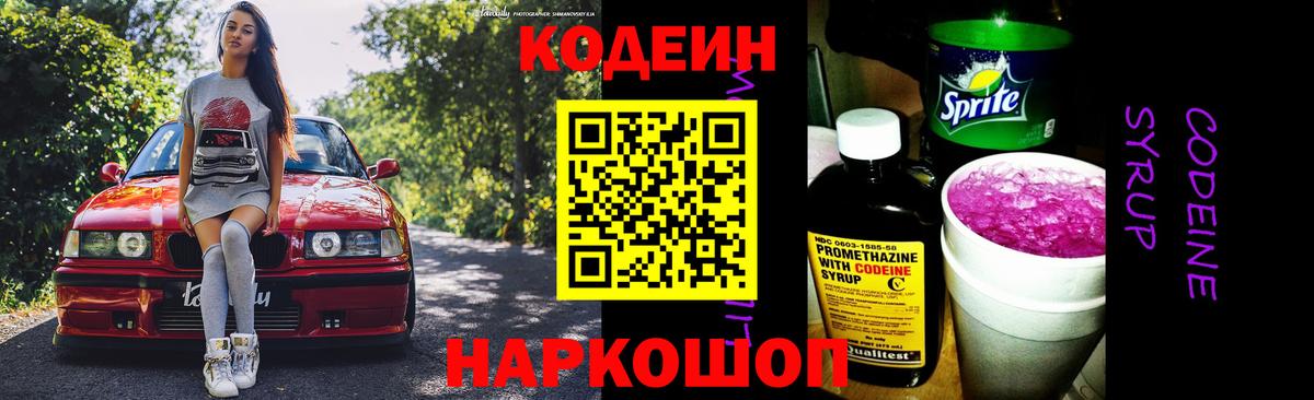 Кодеин напиток Lean (лин)  Вход с VPN  Кодеиновый сироп Lean Purple Drank  Долгопрудный 